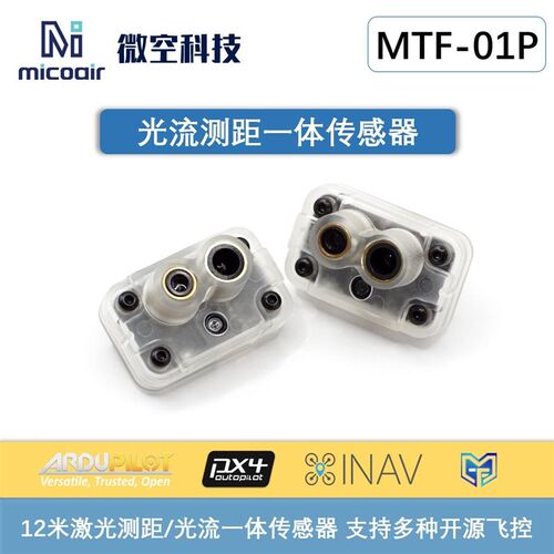 微空光流测距一体传感器MTF-01P无人机室内定位模块12米激光测距