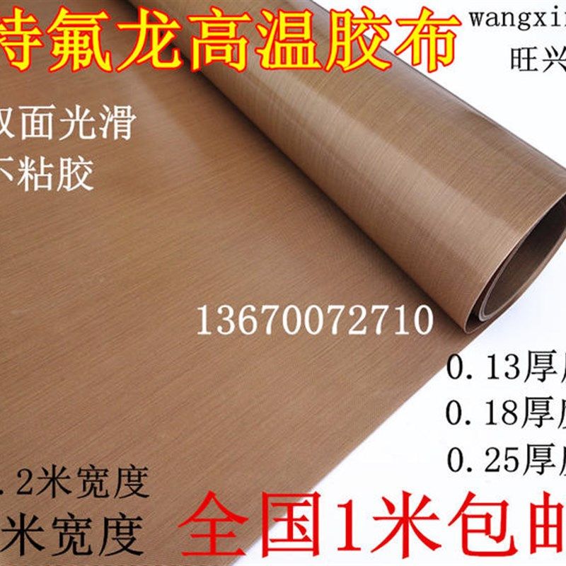 特氟龙高温胶带铁氟龙封口机真空机隔热耐高温胶布0.25厚度包邮