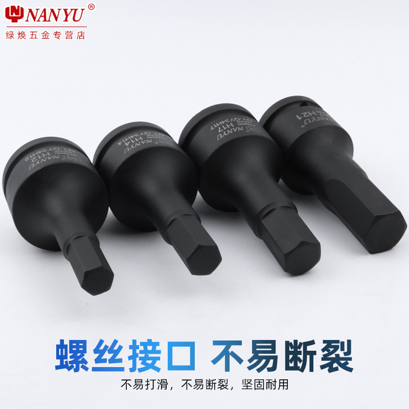 进口南豫 3/4内六角套筒批头中风炮电动旋具内6角板手内六花工具