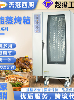 杰冠智能电热烤鸡鸭炉万能蒸烤箱商用大容量全自动清洗蒸烤一体机