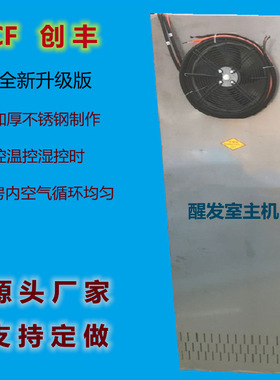 醒发室主机全自动电脑恒温醒发房自动控温控湿面包馒头发酵柜机组