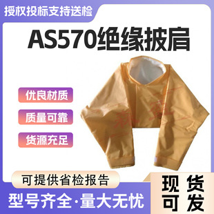 日本渡部AS570-2/AS570-3带电作业20KV耐高压电工绝缘披肩肩套