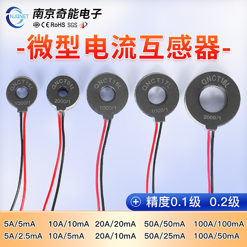 微型电流互感器小型计量用交流高精度CT线圈QNCT16L 1000比1 100A