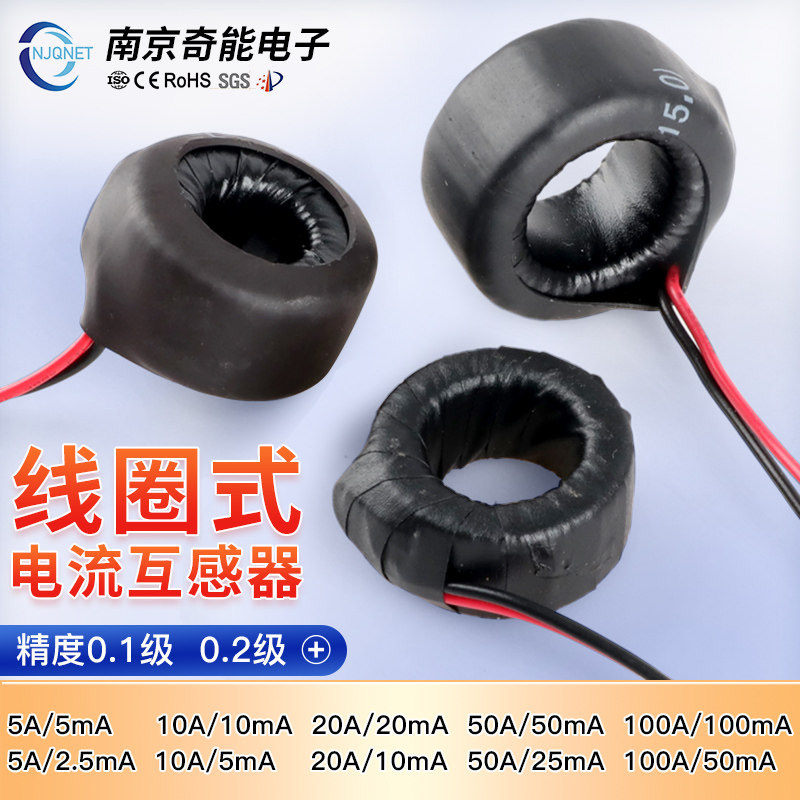线圈式电流互感器微型高精度CT交流QNCT30L 20A/10mA 5A/2.5mA