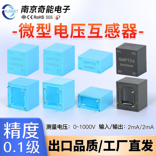 南京奇能高精度微型电压互感器