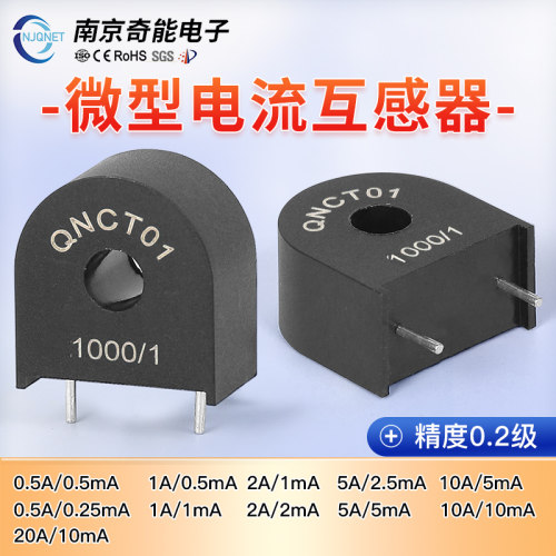 微型精密低压交流电流互感器
