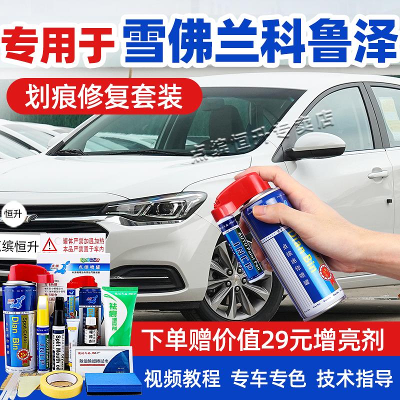 适用雪佛兰科鲁泽补漆笔天真白高冷灰色汽车划痕修复任性红自喷漆