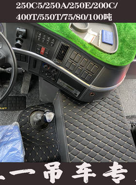 三一250C5 400T 200C5 250T 250E16/35/50/75/80吨吊车全包围脚垫