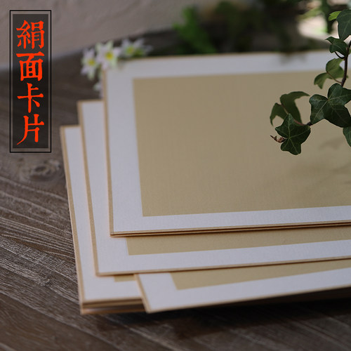 古法生绢画片 安徽宣纸手工绢面卡纸卡片 国画书法宣纸卡纸