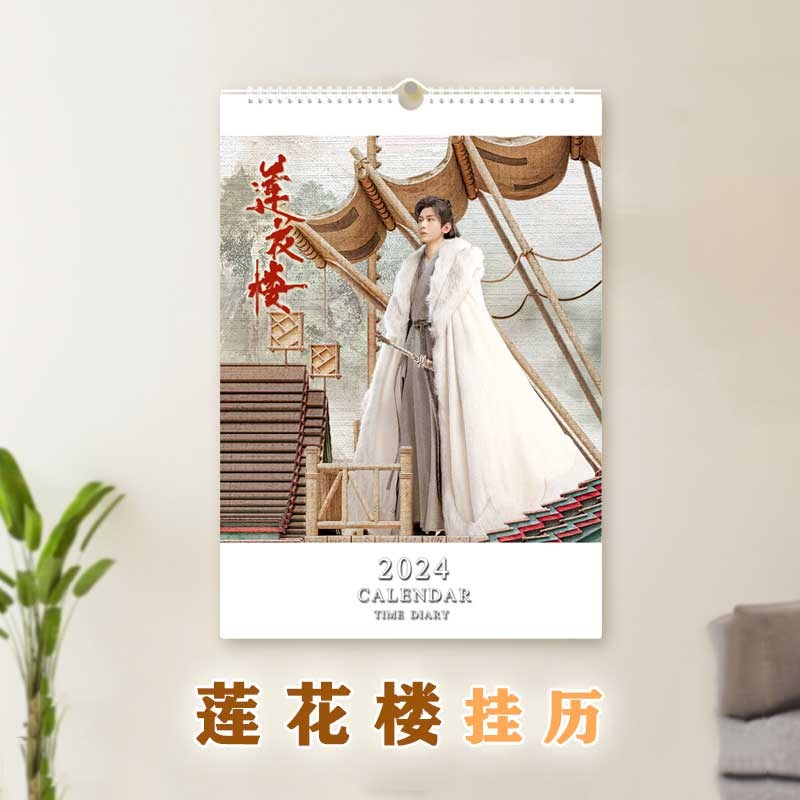 2025年莲花楼A3挂历周边成毅李莲花李相夷日历影视应援礼品