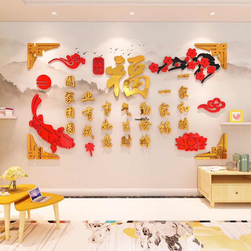 过新年客厅沙发背景墙面装饰画大福字中国风房间布置2024新款墙贴