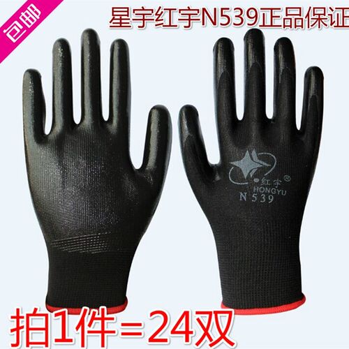24双包邮星宇红宇N539丁黑浸胶劳保手套机械耐磨耐油防护手套星宇