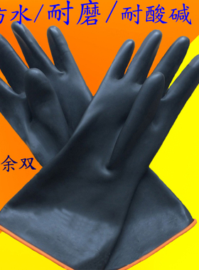 工业耐酸碱乳胶手套黑色加长加厚防水腐蚀耐磨橡胶皮劳保防护手套