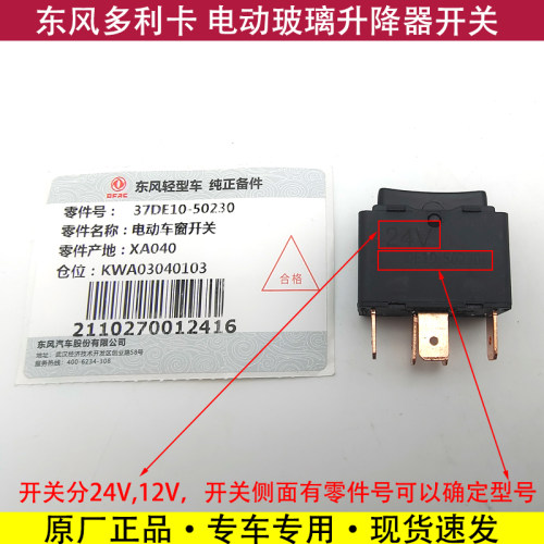 东风多利卡D6凯普特锐铃劲诺电动玻璃升降器开关控制按钮车窗按键
