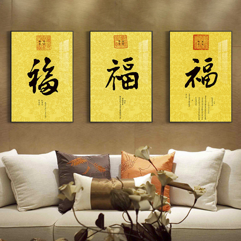 起贝福字挂画道光康熙书法御笔玄关装饰画墙画客厅新中式书法壁画