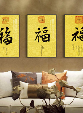 起贝福字挂画道光康熙书法御笔玄关装饰画墙画客厅新中式书法壁画