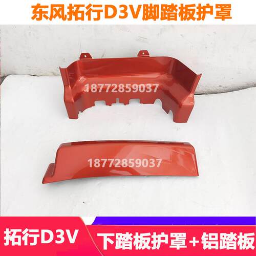 适配东风拓行畅行D3V驾驶室上车踏板护罩铝踏板踏板护壳配件