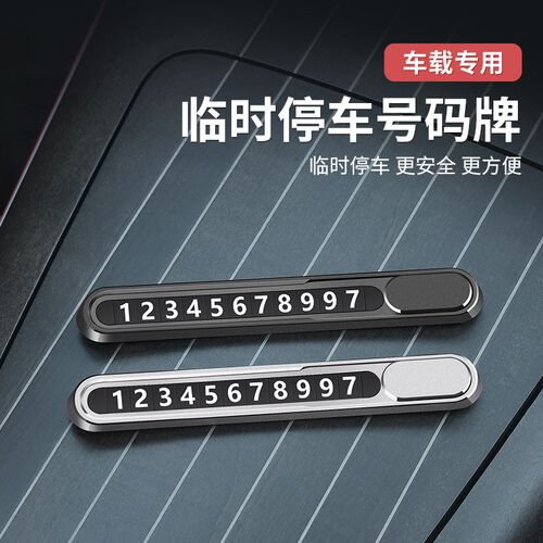 奔驰新E级C级GLC300L/C260L/E300L临时停车号码牌挪车电话牌摆件