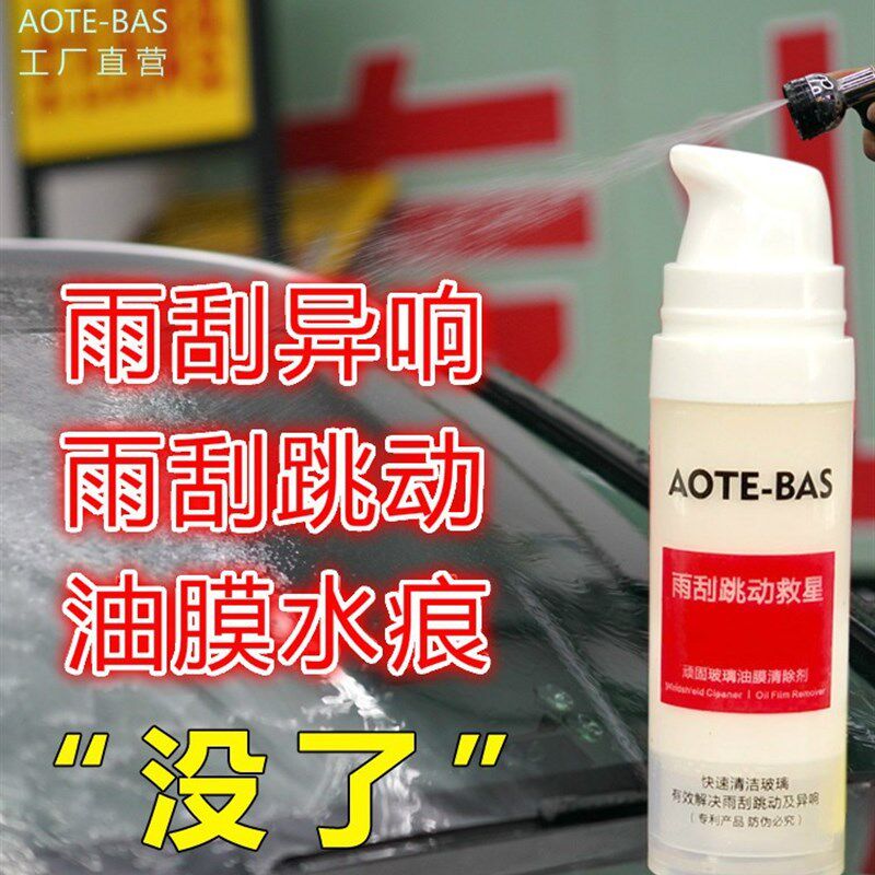 雨刮跳动救星汽车前挡风玻璃去油膜除油污去除剂清洁清洗异响新品