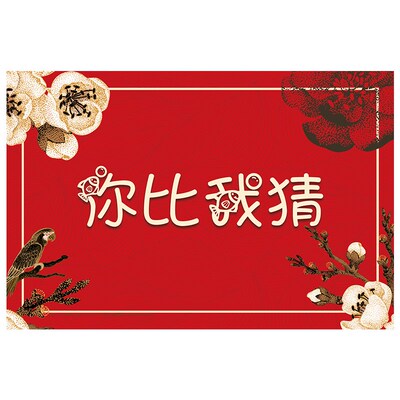 结婚整蛊你比我猜题卡道具猜猜乐接亲游戏卡伴郎新郎创意堵门婚礼