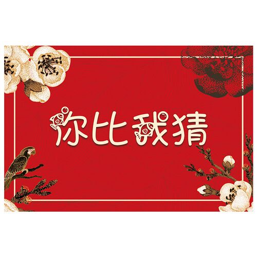 结婚整蛊你比我猜题卡道具猜猜乐接亲游戏卡伴郎新郎创意堵门婚礼