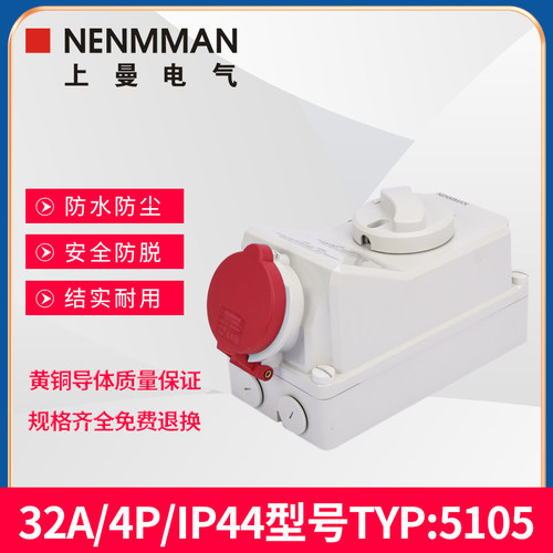上曼电气5105防水机械连锁5696带开关5108锁式工业插座32A/IP44