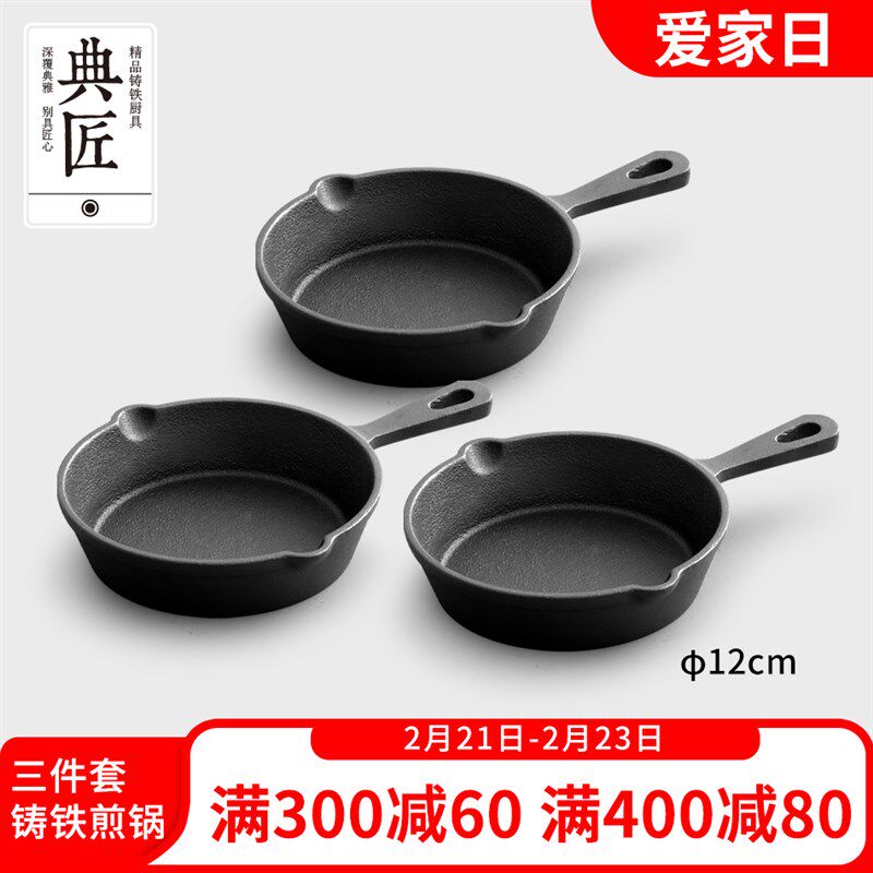 典匠煎锅铸铁平底锅小迷你煎蛋锅家用早餐锅泼油锅加厚三件套12cm