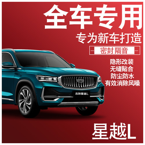 2022吉利星越L雷神混动版专用21款隔音密封条全车门降噪改装配件