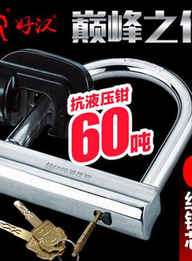 好汉锁991 901 998抗60吨液压剪摩托车锁电动车锁防剪7qWKHHhwnx