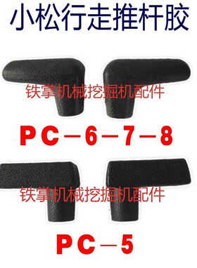 挖掘机配件 挖机小松PC30/40/50/60/200-5-6-7行走推杆胶/手柄胶