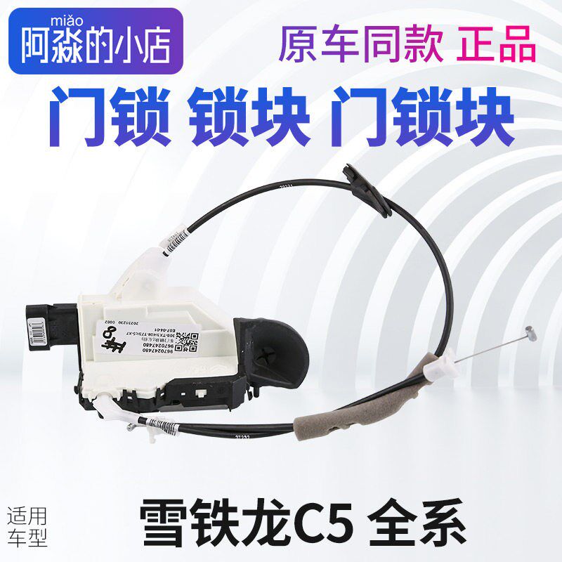 东风雪铁龙C5门锁锁块主驾副驾驶左前右前左后右后门门锁块车门锁