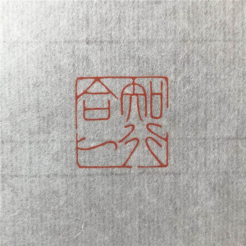 知行合一成品闲章细朱文印章国画小楷篆刻方章压角章阳文书法