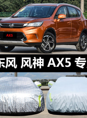 东风风神AX5专用汽车车罩 防晒防雨雪防冻防尘遮阳盖布车罩车罩外