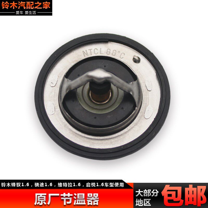 长安铃木锋驭骁途新维特拉启悦节温器水温调节器调温器恒温器原厂