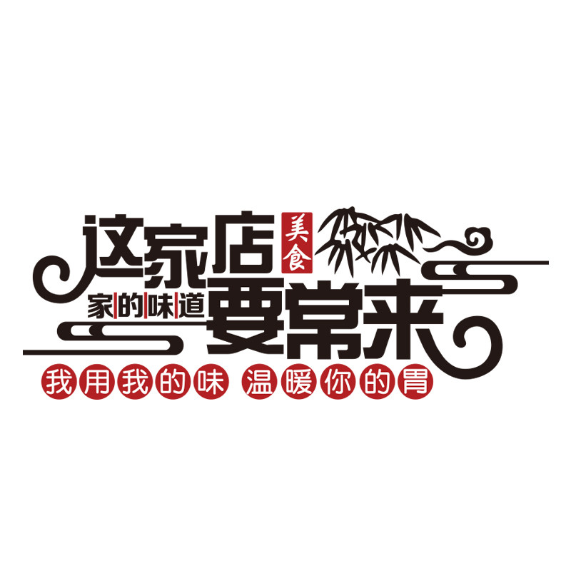 熟食卤味饭店用品墙面装饰修创意鸭肉货凉菜广告贴纸小吃餐饮设计