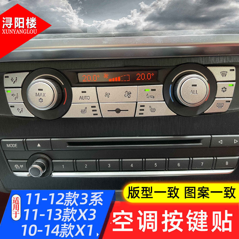宝马3系中控空调风量按键贴3系E90改装内饰贴3系X3/X1合金透光贴