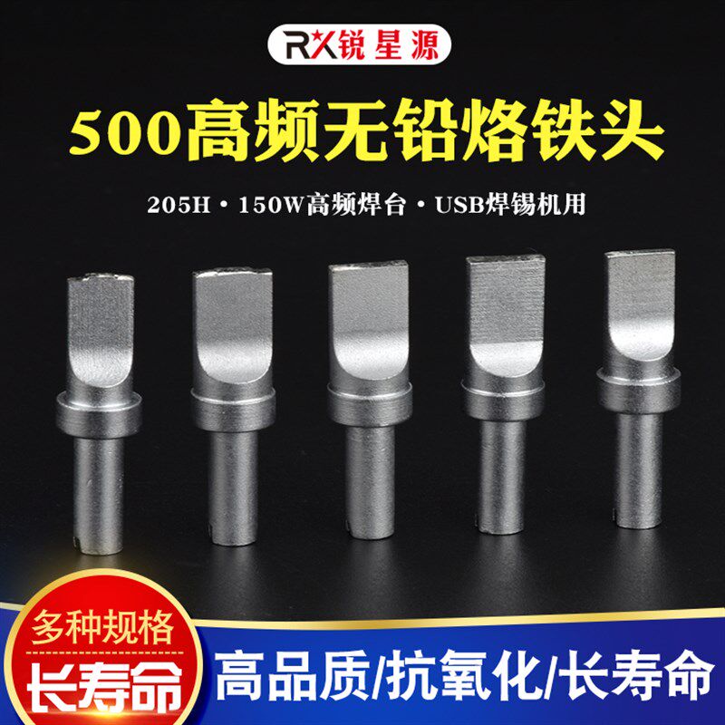 205H烙铁头高频烙铁头USB自动焊锡机洛铁头500系列150W焊接烙铁头