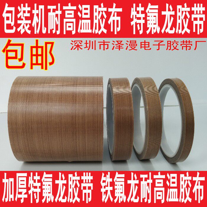铁氟龙耐高温胶带 封口机真空机 隔热胶布 150MM*0.18MM*10M
