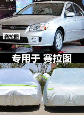 悦达起亚赛拉图专用车衣车罩汽车套防晒防雨加厚棉绒防尘隔热遮阳