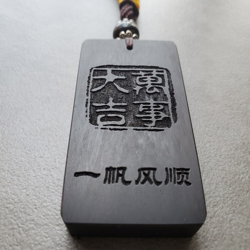 定制雕刻汽车挂件黑檀木刻字乌木车用挂饰送爸爸的生日礼物礼品