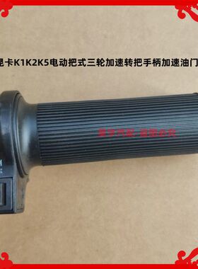 适用于御捷昆卡K1K2K5电动把式三轮加速转把手柄加速油门调节器把