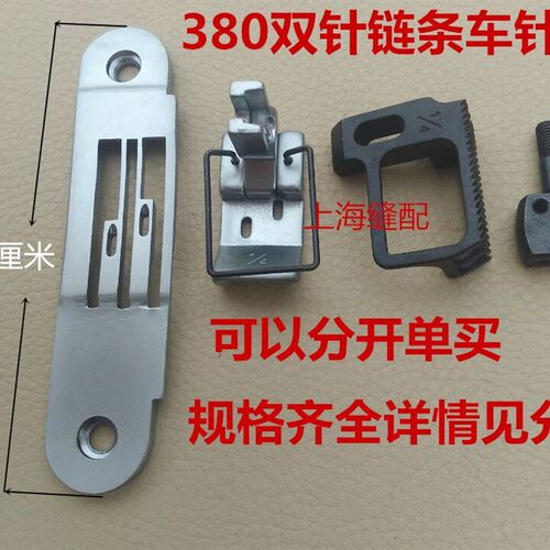 380双针双链针位双针锁链底针板压脚牙齿针头链条车针位 规格齐全