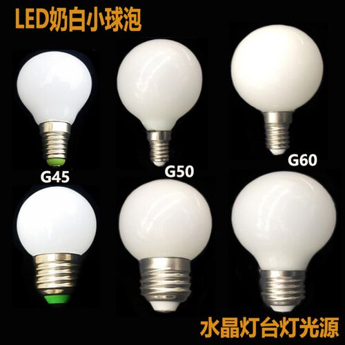 LED灯泡球泡节能e27e14大小螺口3W5W水晶灯台灯光源G45奶白龙珠泡