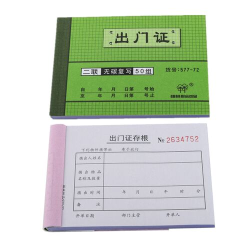 【5本】强林577-72 二联出门证 50份 无碳复写联单出门证明