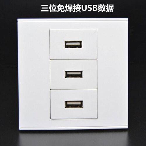 86型免焊USB面板插座 3个USB数据网络插座面板 USB延长线墙壁插座