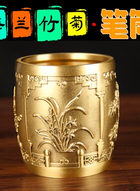 实心铜笔筒摆件老板台黄铜办公室摆件教师节礼物铜梅兰竹菊笔筒