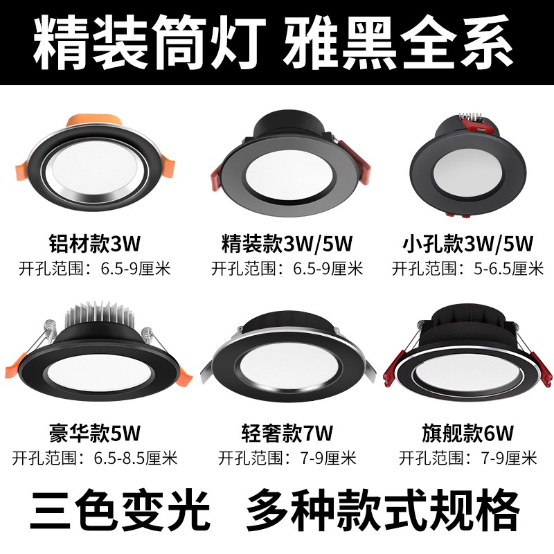 黑色筒灯led嵌入式天花灯家用开孔7.5公分8 10cm客厅吊灯三色变光