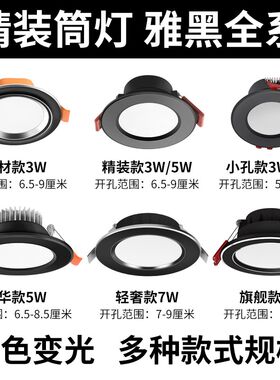 黑色筒灯led嵌入式天花灯家用开孔7.5公分8 10cm客厅吊灯三色变光