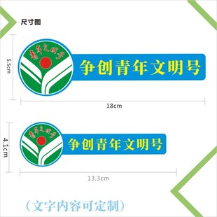 诗束  定制争创青年文明号 不干胶贴纸 背胶 多种尺寸4