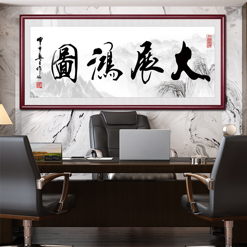 大展宏图字画办公室招财书法挂画大客厅会议室装饰画书房茶室壁画
